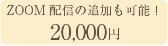 ZOOM配信も追加可能！20,000円（税抜）